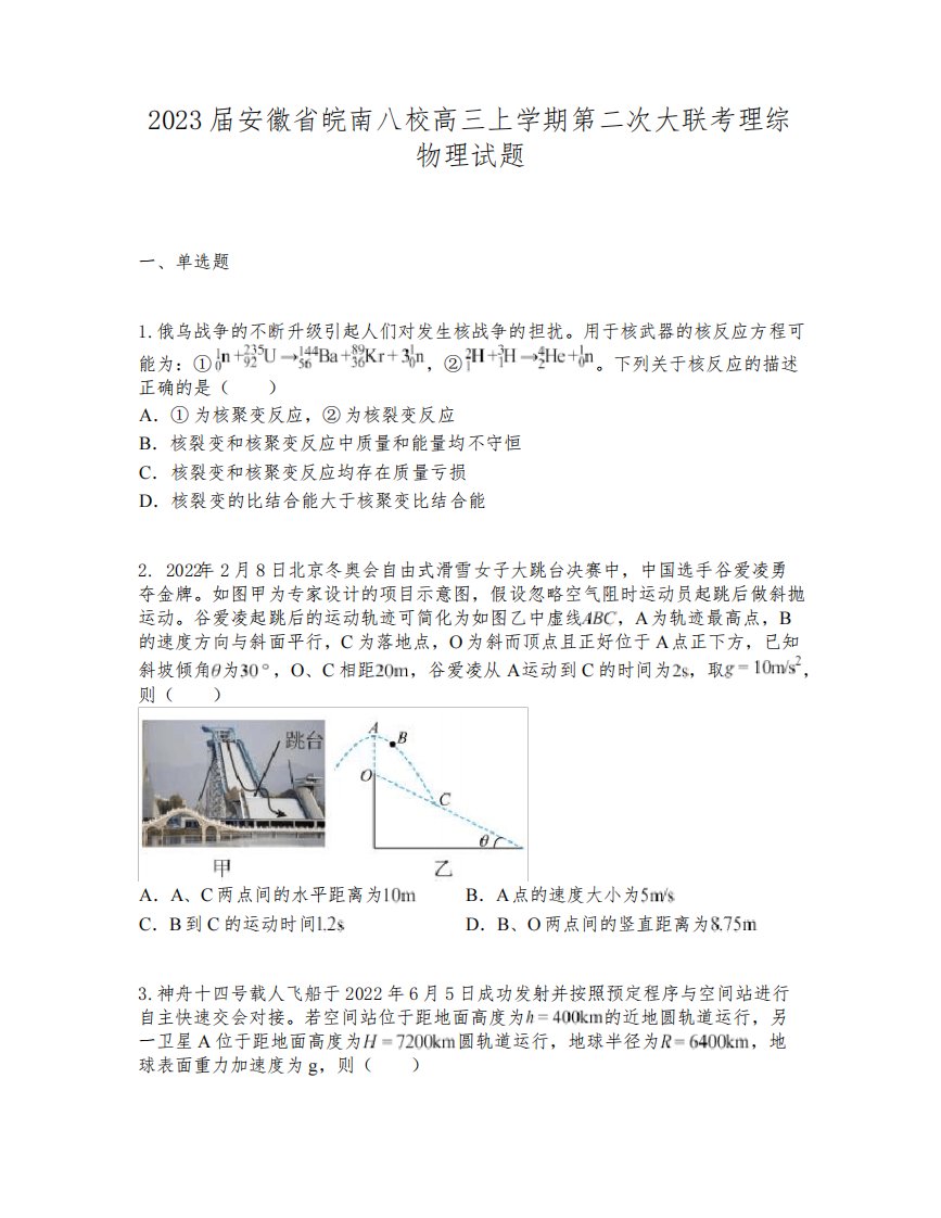 2023届安徽省皖南八校高三上学期第二次大联考理综物理试题