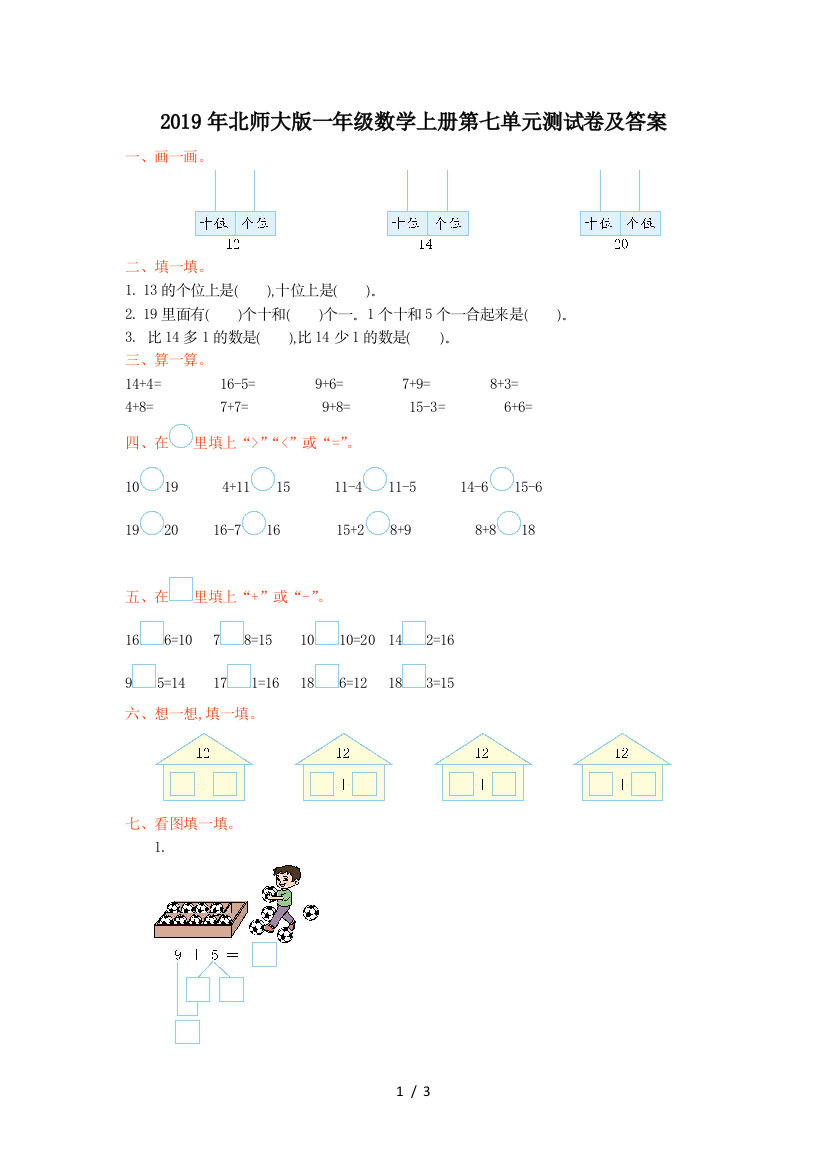 2019年北师大版一年级数学上册第七单元测试卷及答案