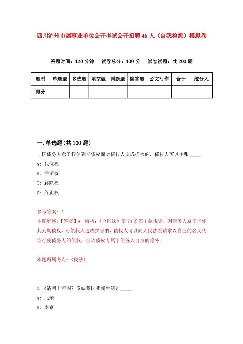 四川泸州市属事业单位公开考试公开招聘46人自我检测模拟卷第9版