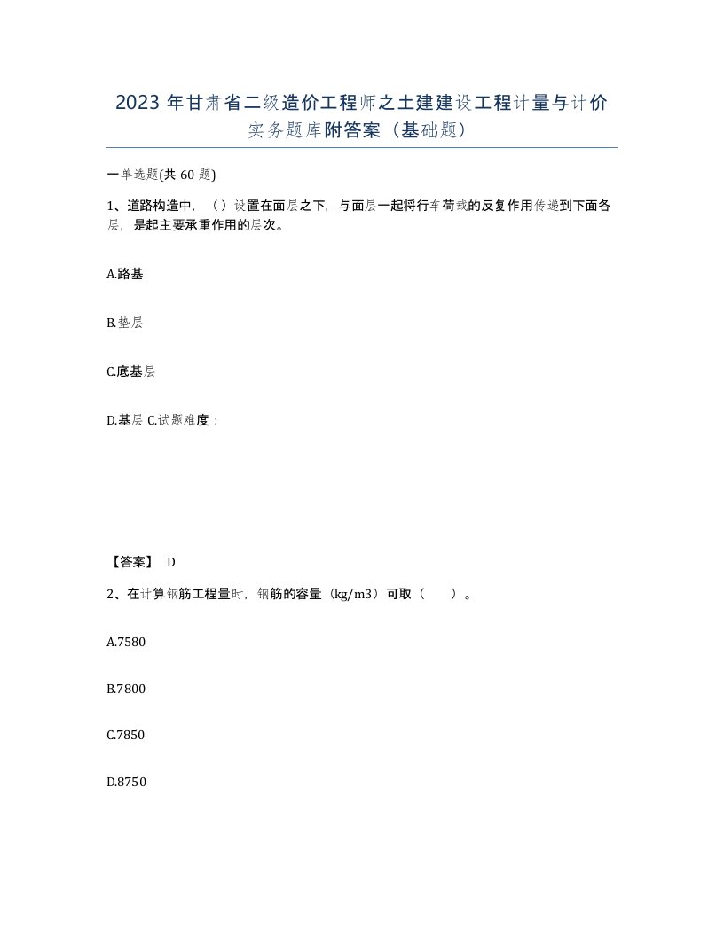 2023年甘肃省二级造价工程师之土建建设工程计量与计价实务题库附答案基础题