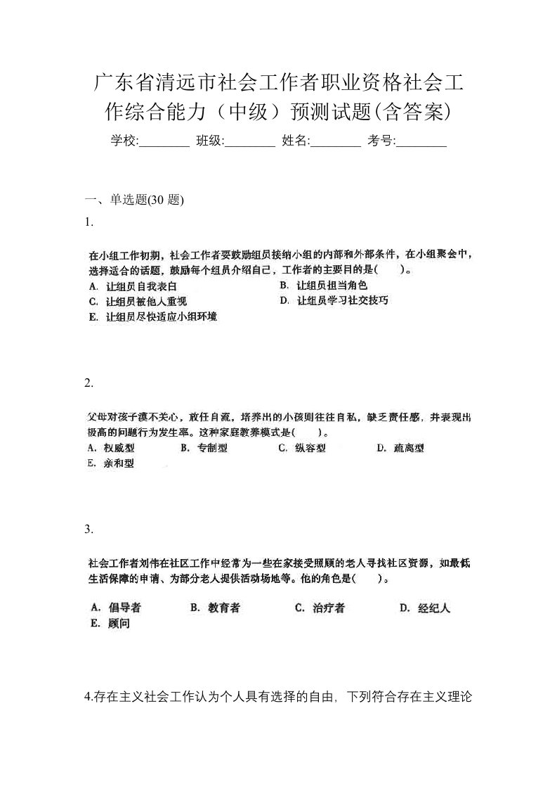 广东省清远市社会工作者职业资格社会工作综合能力中级预测试题含答案