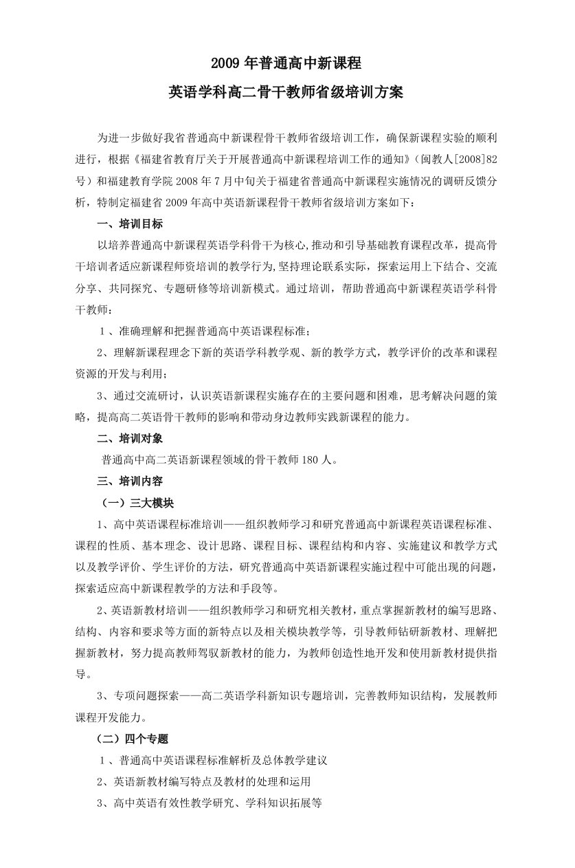 2009年普通高中新课程英语学科高二骨干教师省级培训方案