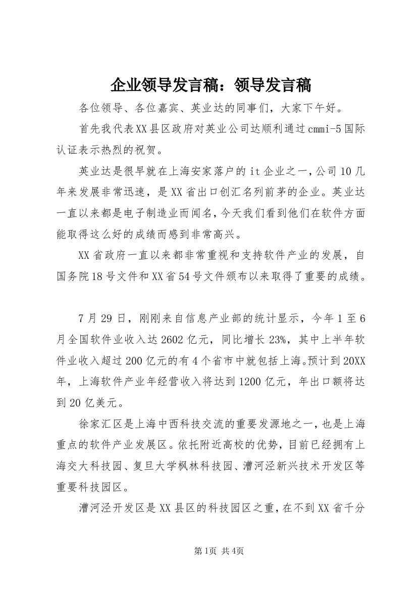 企业领导发言稿：领导发言稿