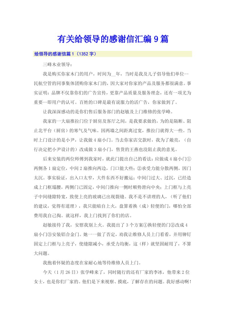 有关给领导的感谢信汇编9篇