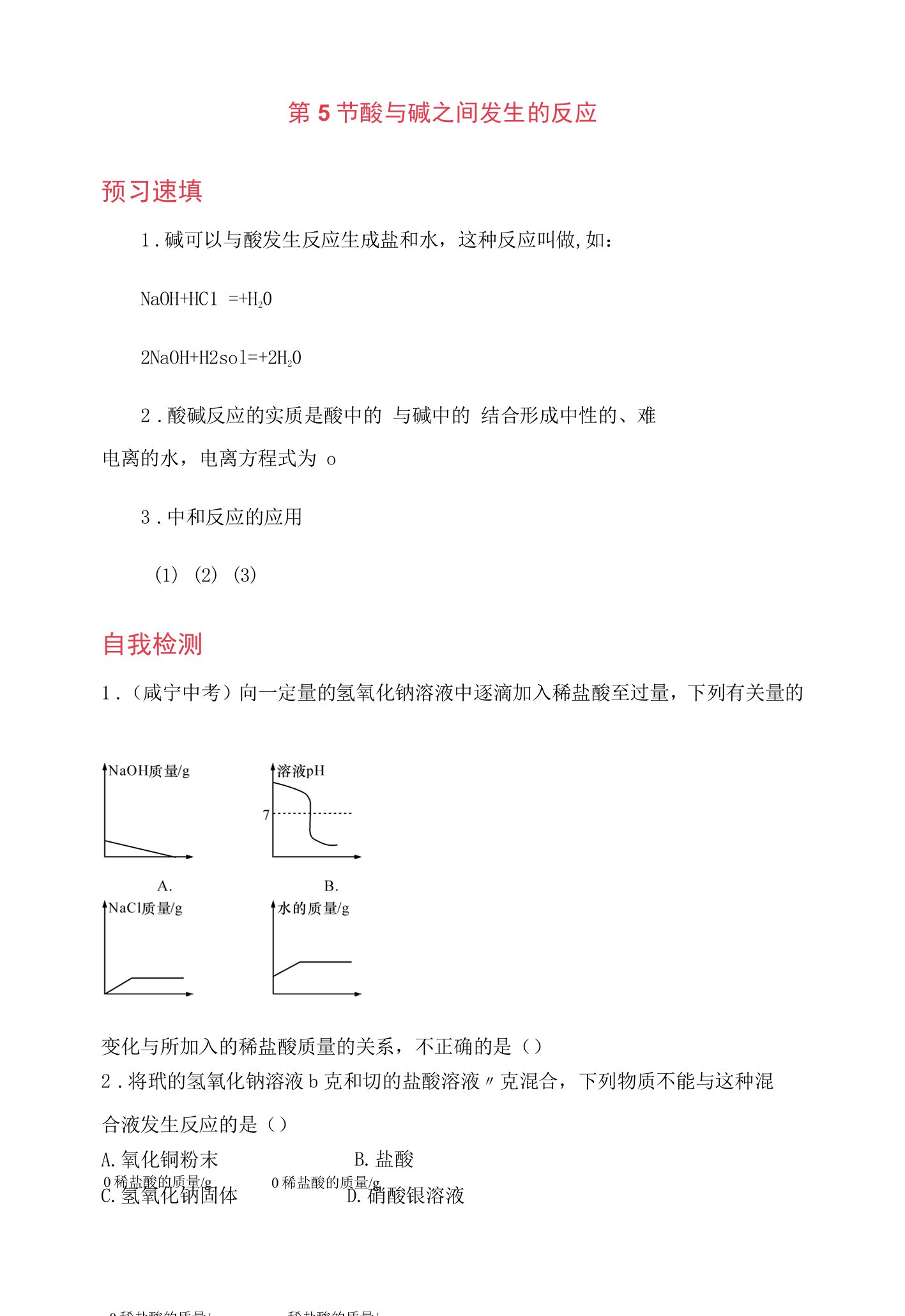 浙教版科学九年级上册预习作业《1.5酸与碱之间发生的反应》