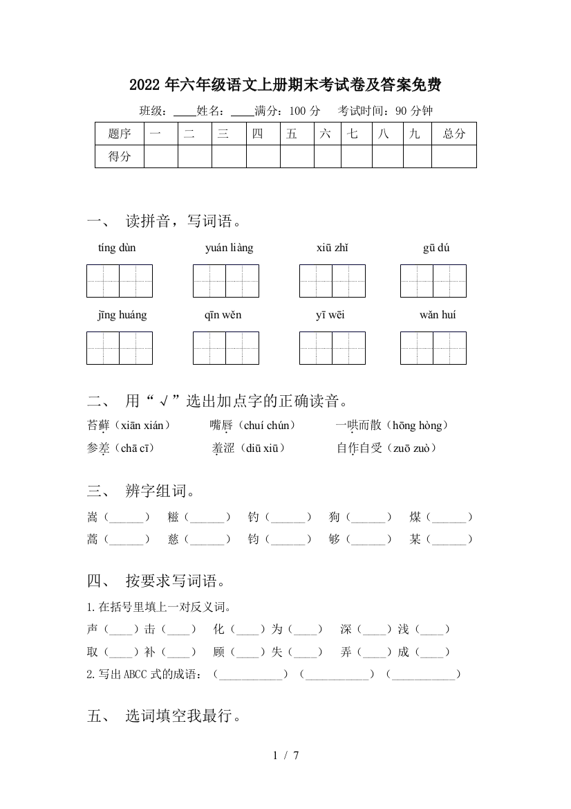 2022年六年级语文上册期末考试卷及答案免费