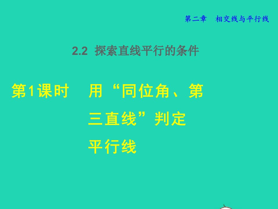 2022春七年级数学下册第2章相交线与平行线2.2探索两直线平行的条件2.2.1用同位角第三直线判定平行线授课课件新版北师大版