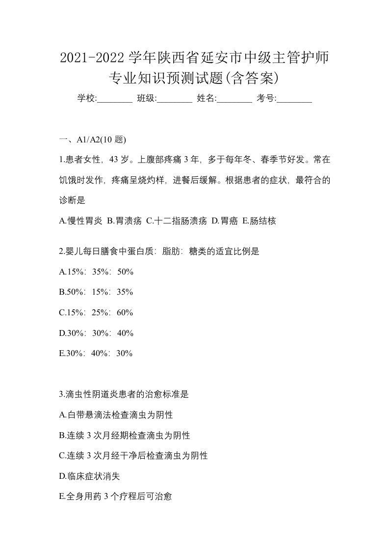 2021-2022学年陕西省延安市中级主管护师专业知识预测试题含答案