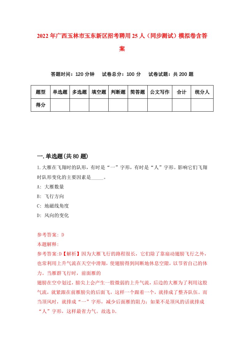 2022年广西玉林市玉东新区招考聘用25人同步测试模拟卷含答案1