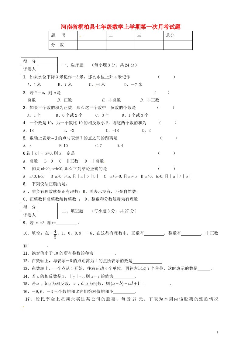 河南省桐柏县七级数学上学期第一次月考试题