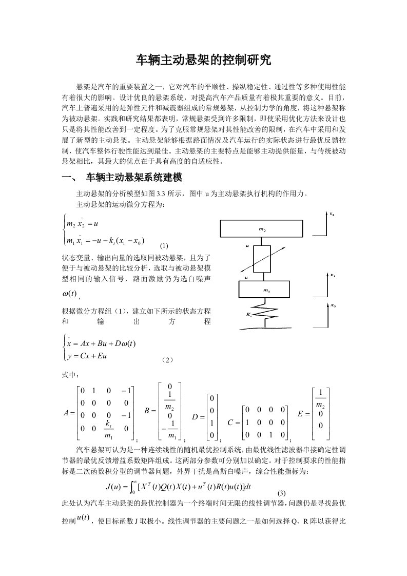 车辆主动悬架最优控制