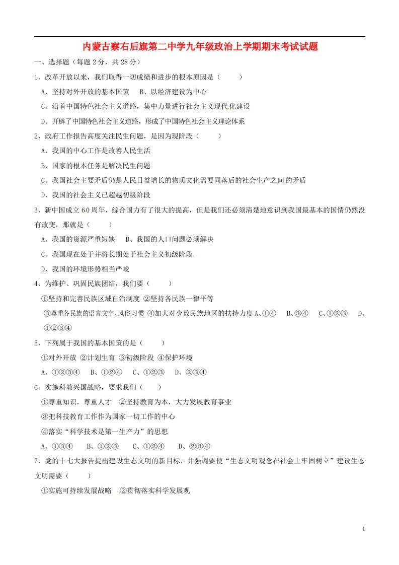 内蒙古察右后旗第二中学九级政治上学期期末考试试题（无答案）