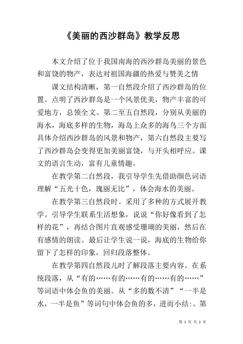 《美丽的西沙群岛》教学反思