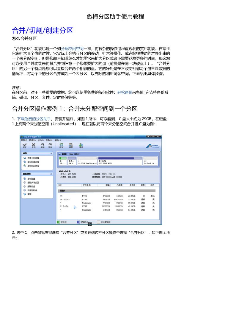 傲梅分区助手使用教程