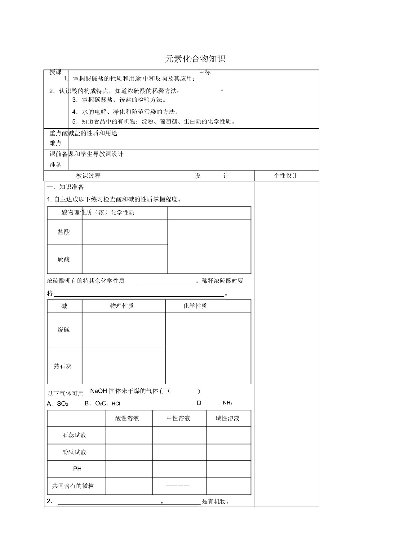 江苏省高邮市龙虬初级中学中考化学第11章元素化合物复习教案2