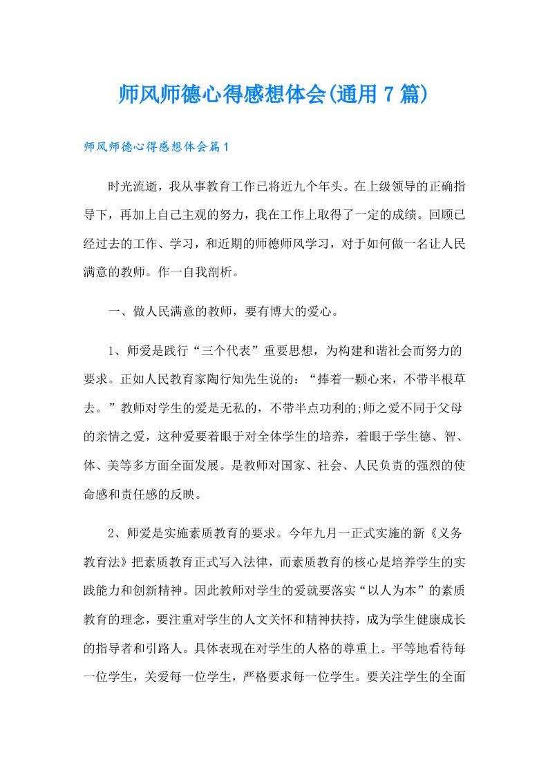 师风师德心得感想体会(通用7篇)