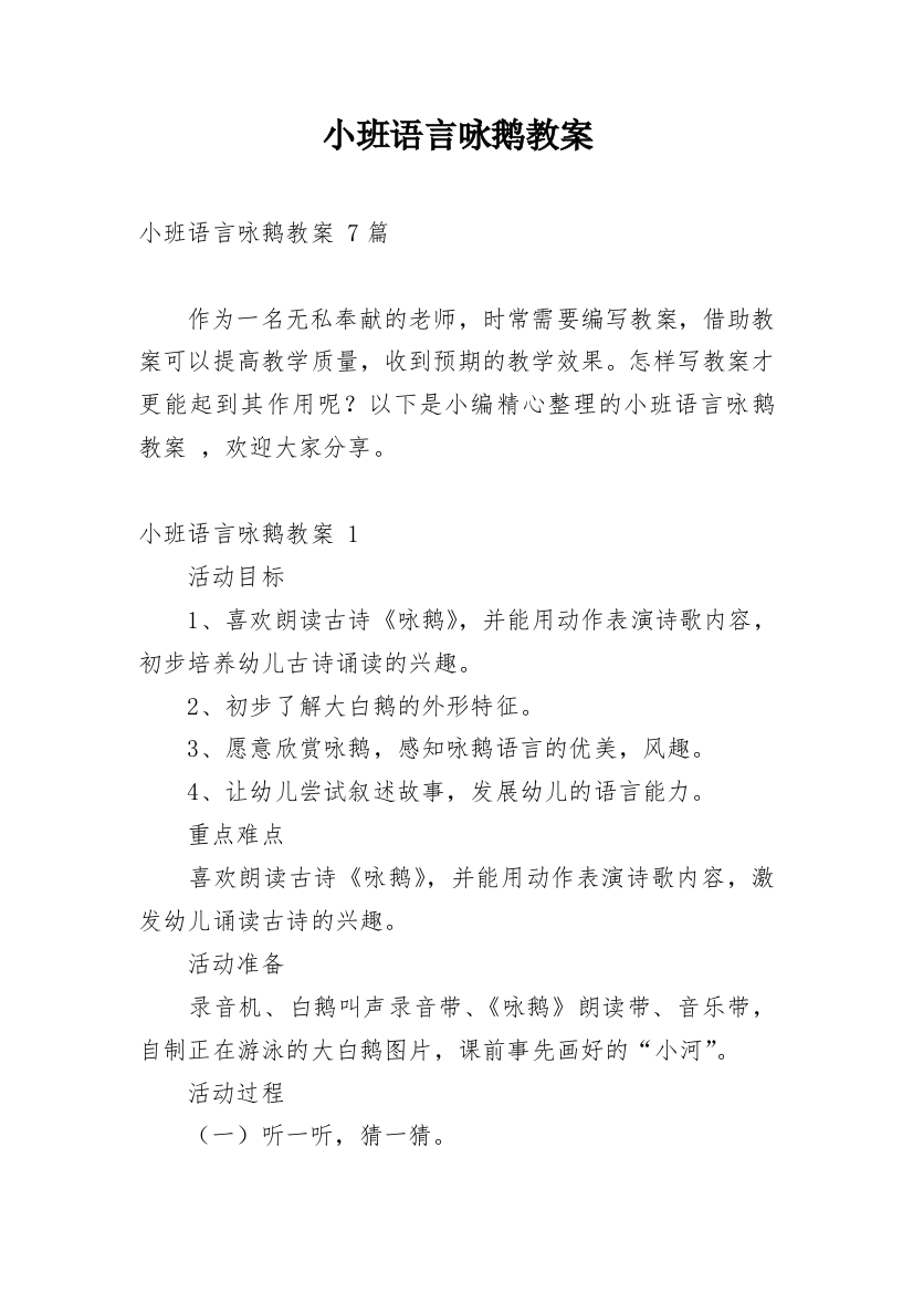 小班语言咏鹅教案_4