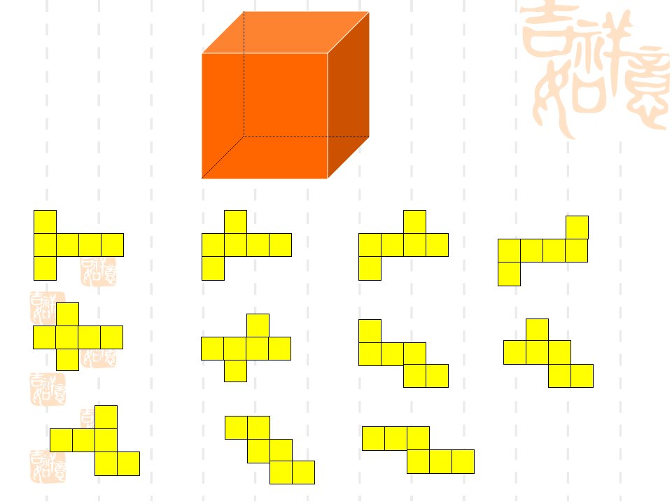 多姿多彩的图形2正方体展开图