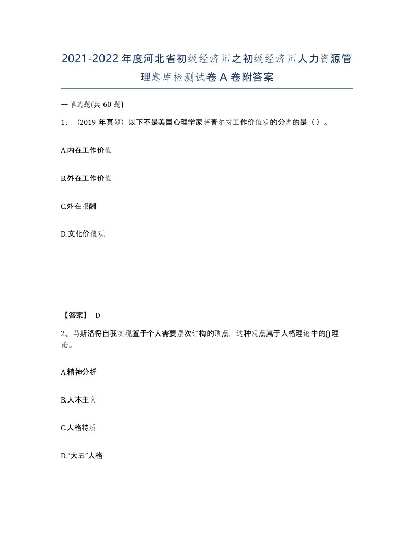 2021-2022年度河北省初级经济师之初级经济师人力资源管理题库检测试卷A卷附答案