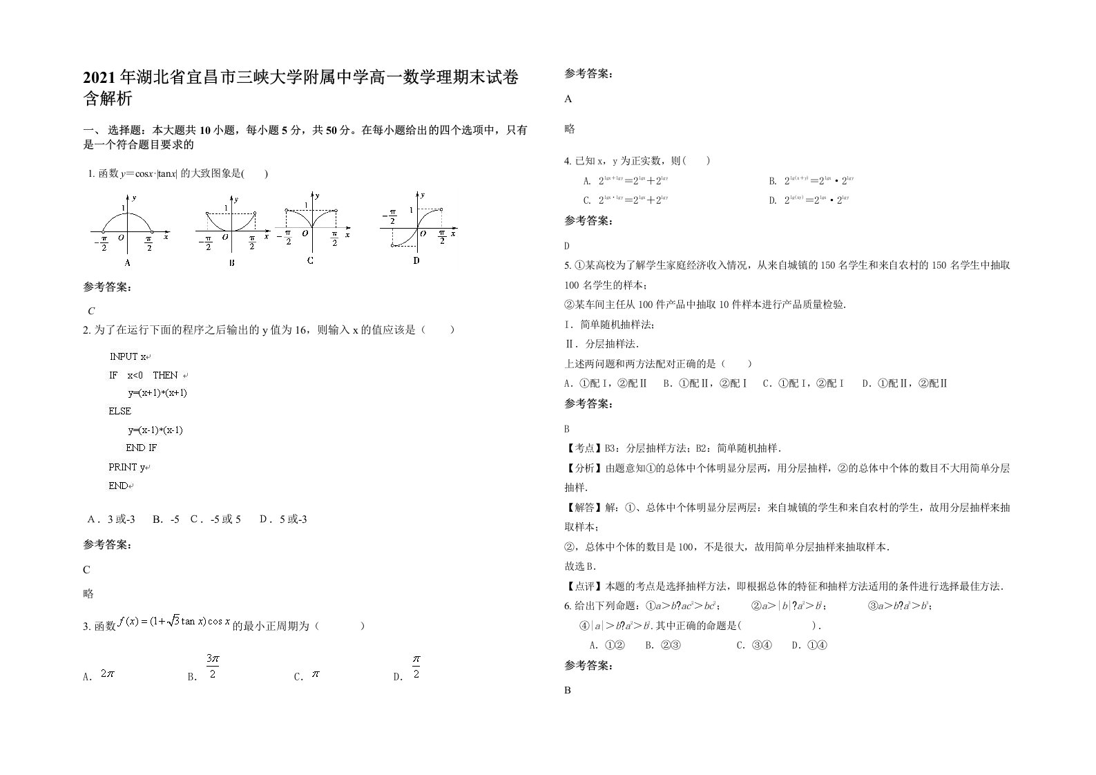 2021年湖北省宜昌市三峡大学附属中学高一数学理期末试卷含解析