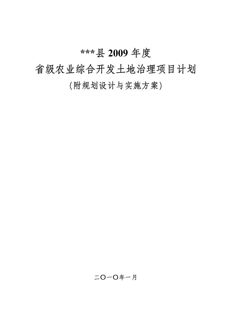 09年度省级农业综合开发土地治理项目计划（附规划设计与实施方案）