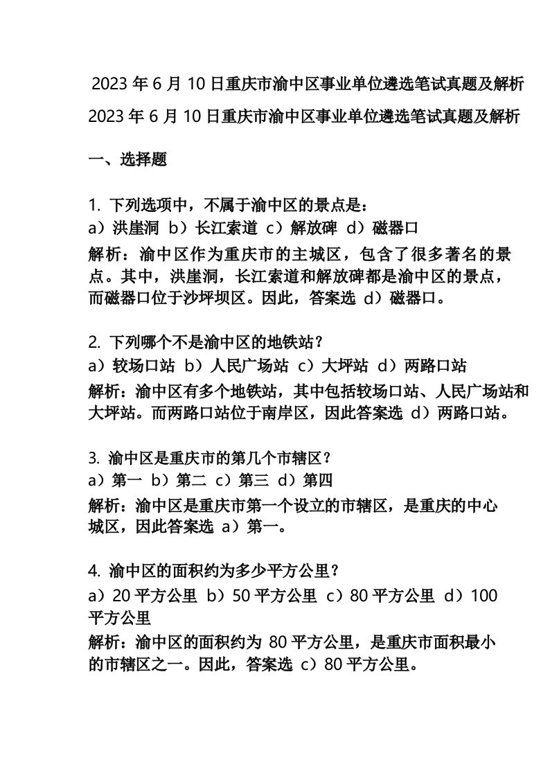 2023年6月10日重庆市渝中区事业单位遴选笔试真题及解析