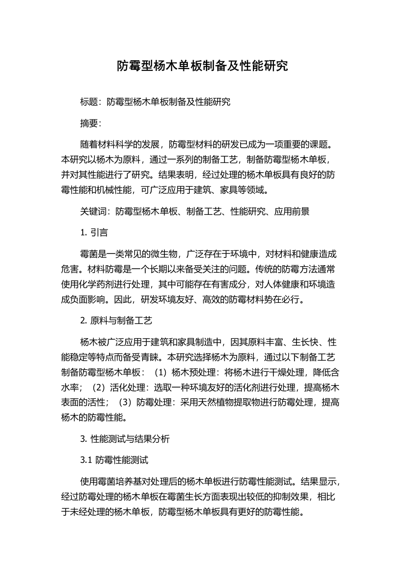 防霉型杨木单板制备及性能研究