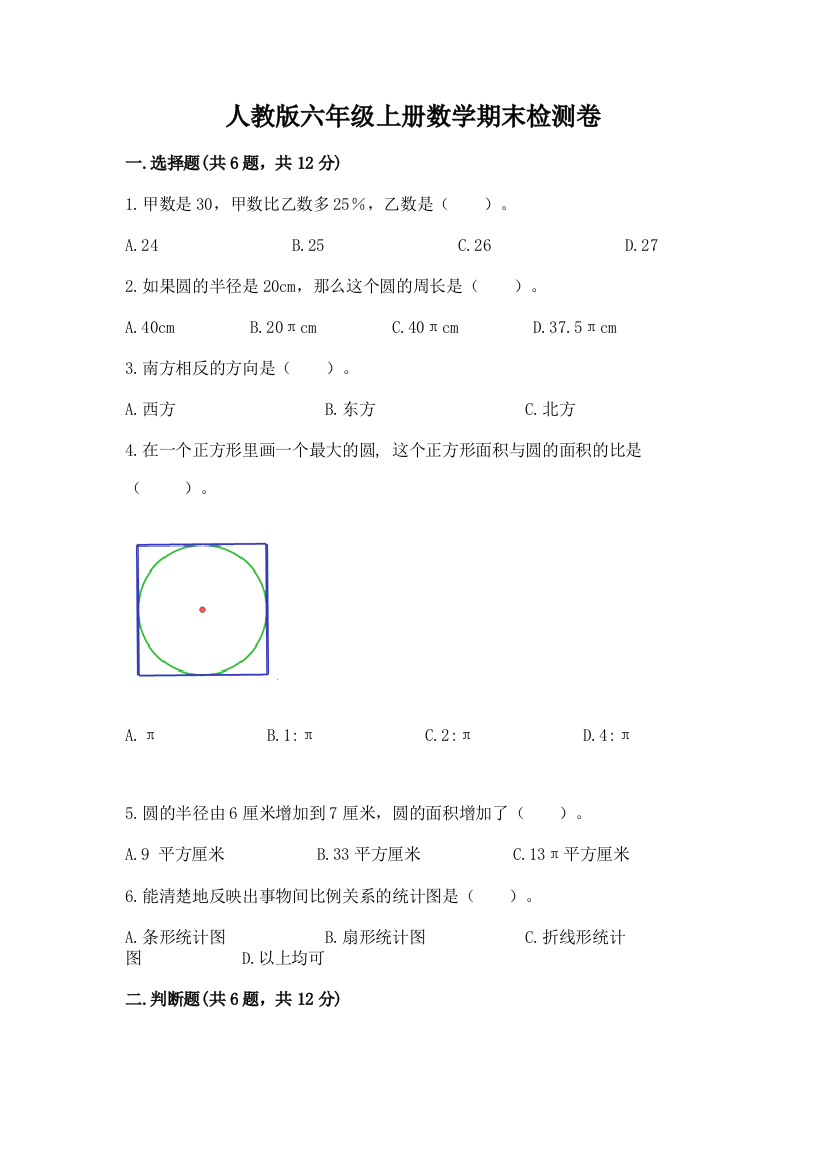 人教版六年级上册数学期末检测卷附参考答案（满分必刷）