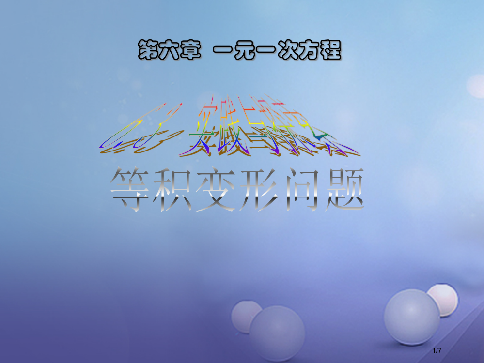 七年级数学下册6.3实践与探索(等积变形问题)全国公开课一等奖百校联赛微课赛课特等奖PPT课件