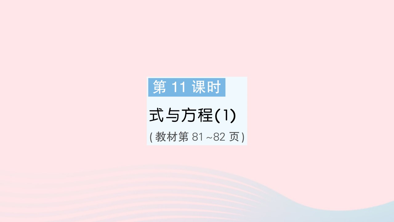 2023六年级数学下册第七单元总复习1数与代数第11课时式与方程1作业课件苏教版