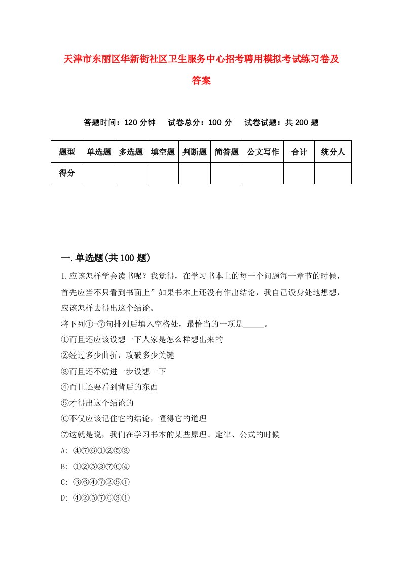 天津市东丽区华新街社区卫生服务中心招考聘用模拟考试练习卷及答案第4套