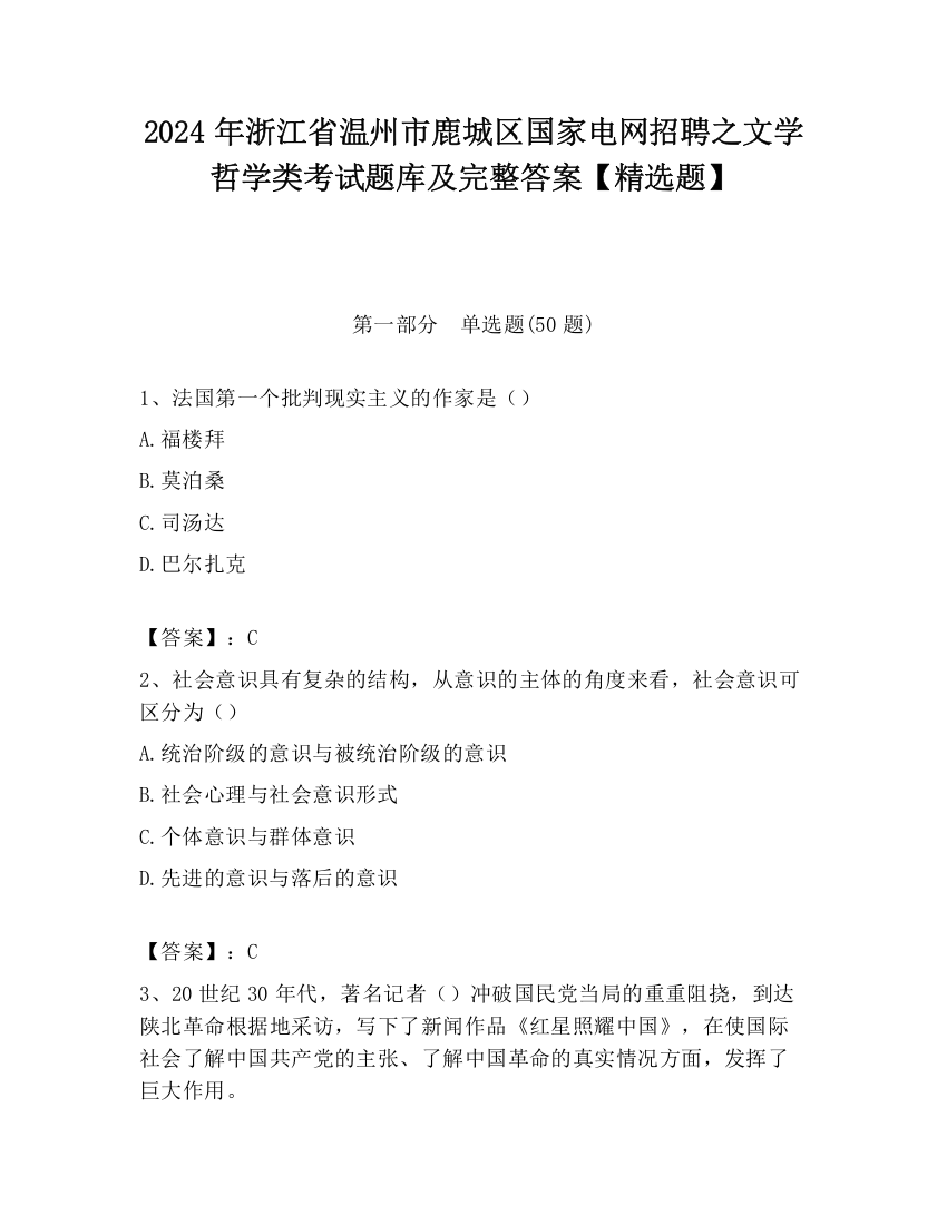 2024年浙江省温州市鹿城区国家电网招聘之文学哲学类考试题库及完整答案【精选题】