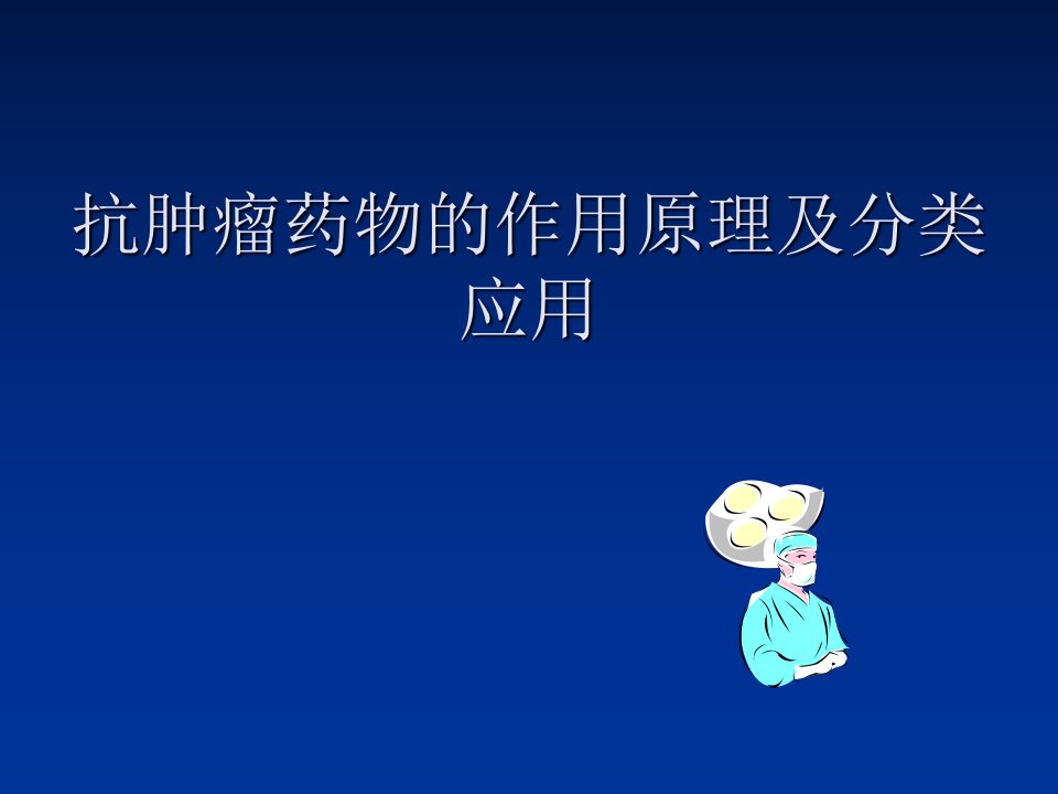 抗肿瘤药物的作用原理及分类应用