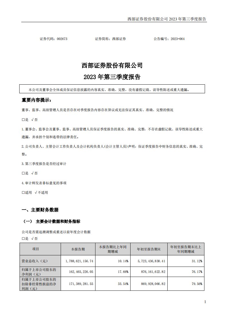 深交所-西部证券：2023年三季度报告-20231025