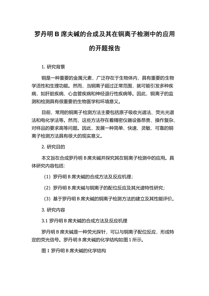 罗丹明B席夫碱的合成及其在铜离子检测中的应用的开题报告