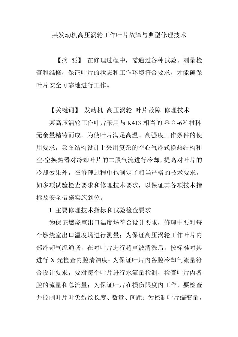 某发动机高压涡轮工作叶片故障与典型修理技术