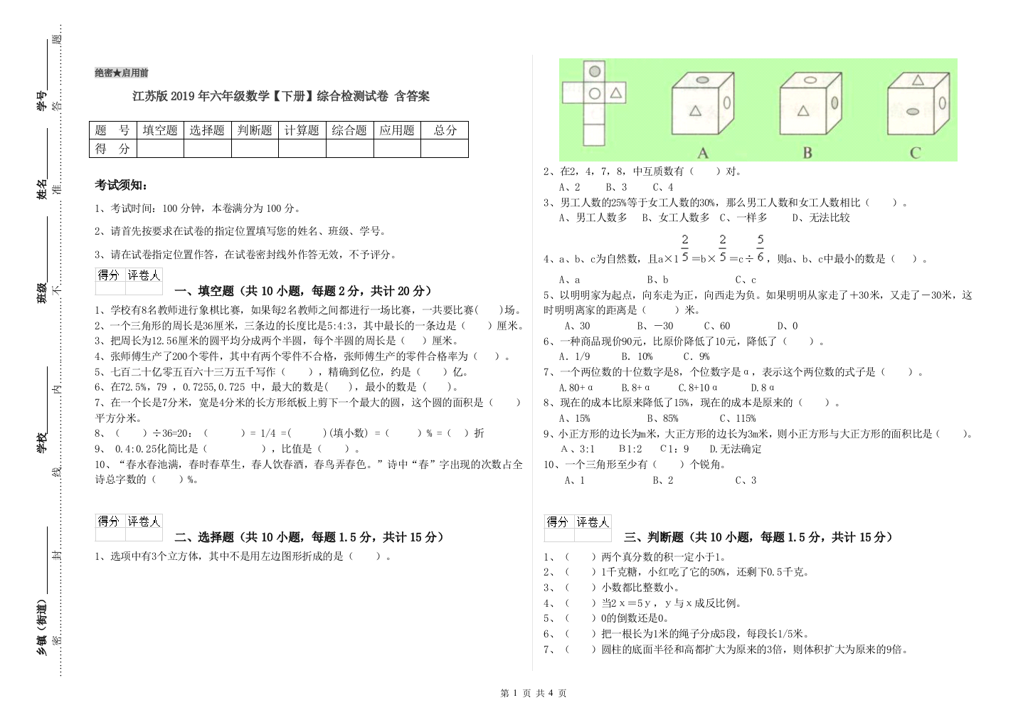 江苏版2019年六年级数学【下册】综合检测试卷-含答案