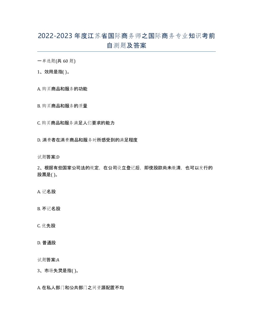 2022-2023年度江苏省国际商务师之国际商务专业知识考前自测题及答案