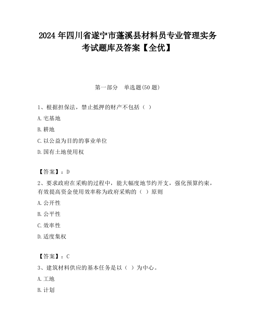 2024年四川省遂宁市蓬溪县材料员专业管理实务考试题库及答案【全优】