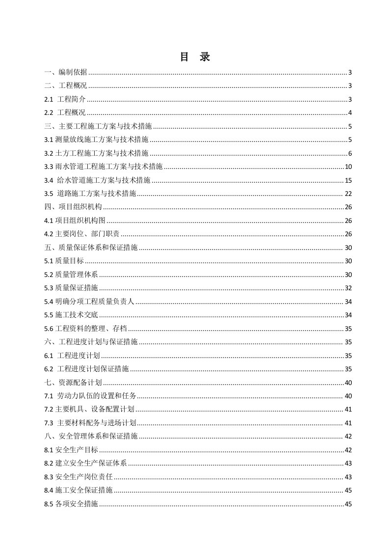 给排水工程-给排水管线改造、路面恢复工程施工组织设计