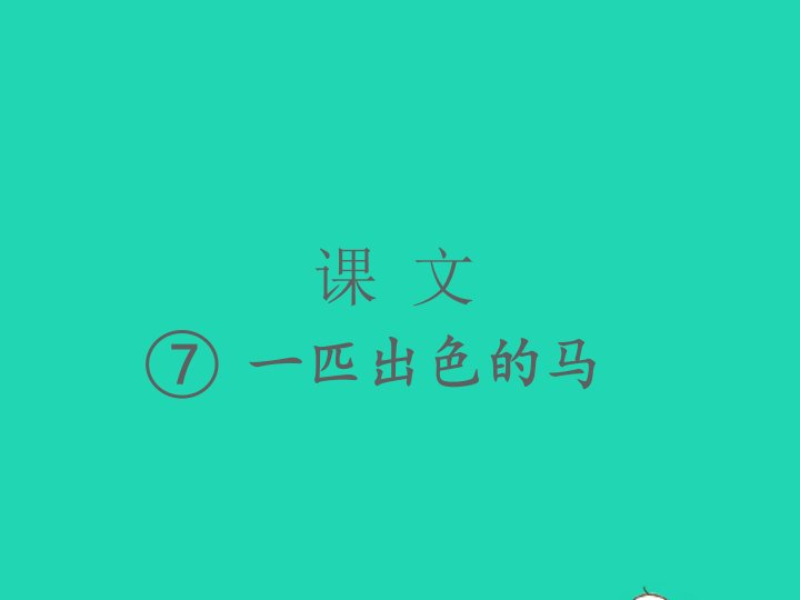 2022春二年级语文下册课文27一匹出色的马习题课件新人教版