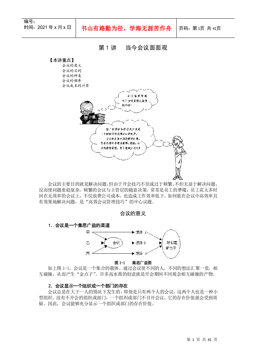 高效的会议管理技巧50