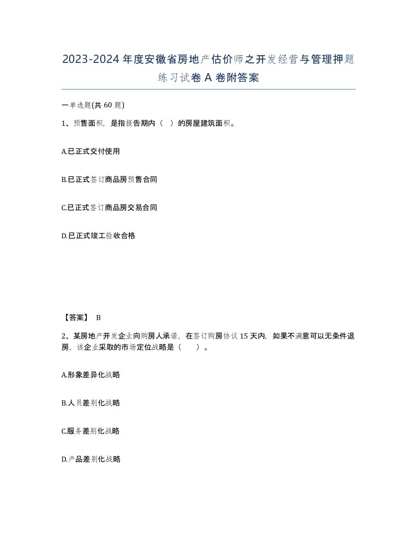 2023-2024年度安徽省房地产估价师之开发经营与管理押题练习试卷A卷附答案