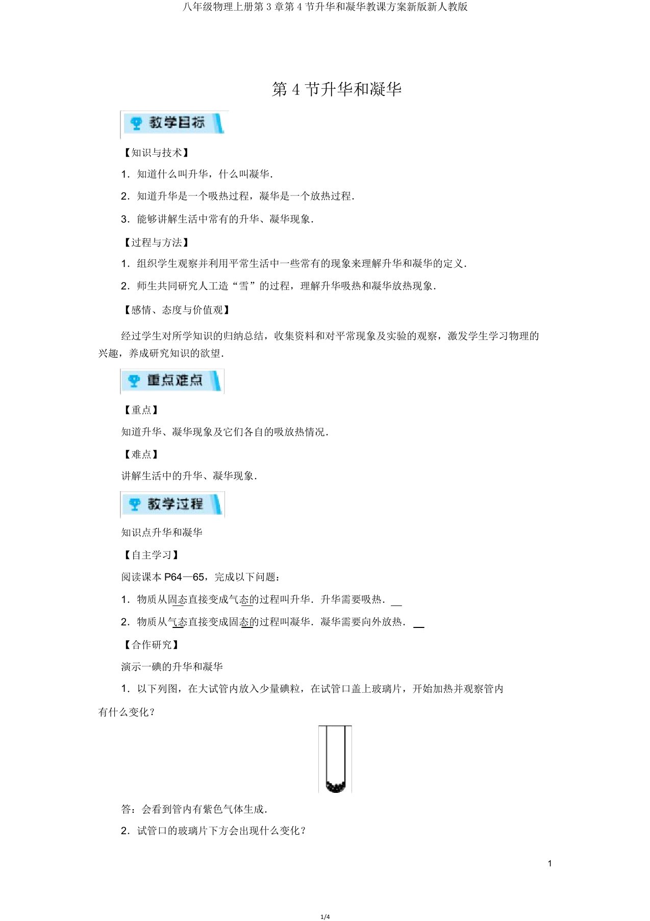 八年级物理上册第3章第4节升华和凝华教案新版新人教版