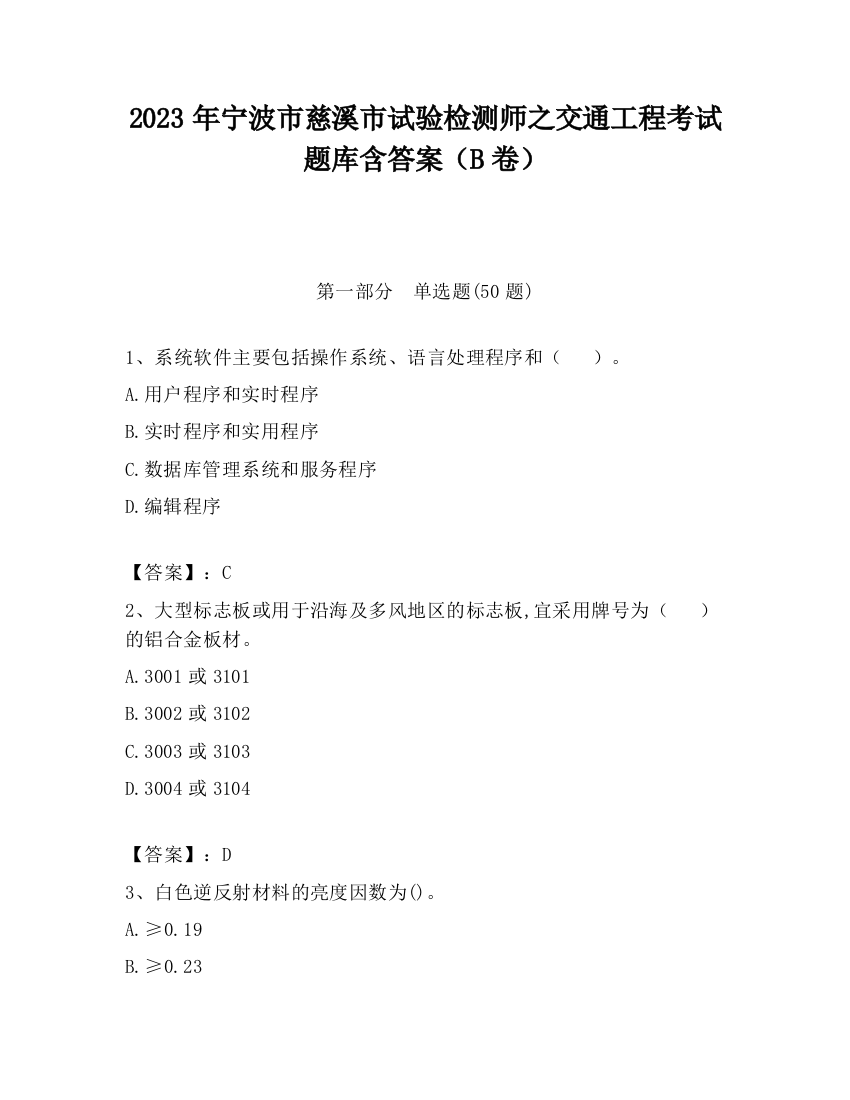 2023年宁波市慈溪市试验检测师之交通工程考试题库含答案（B卷）