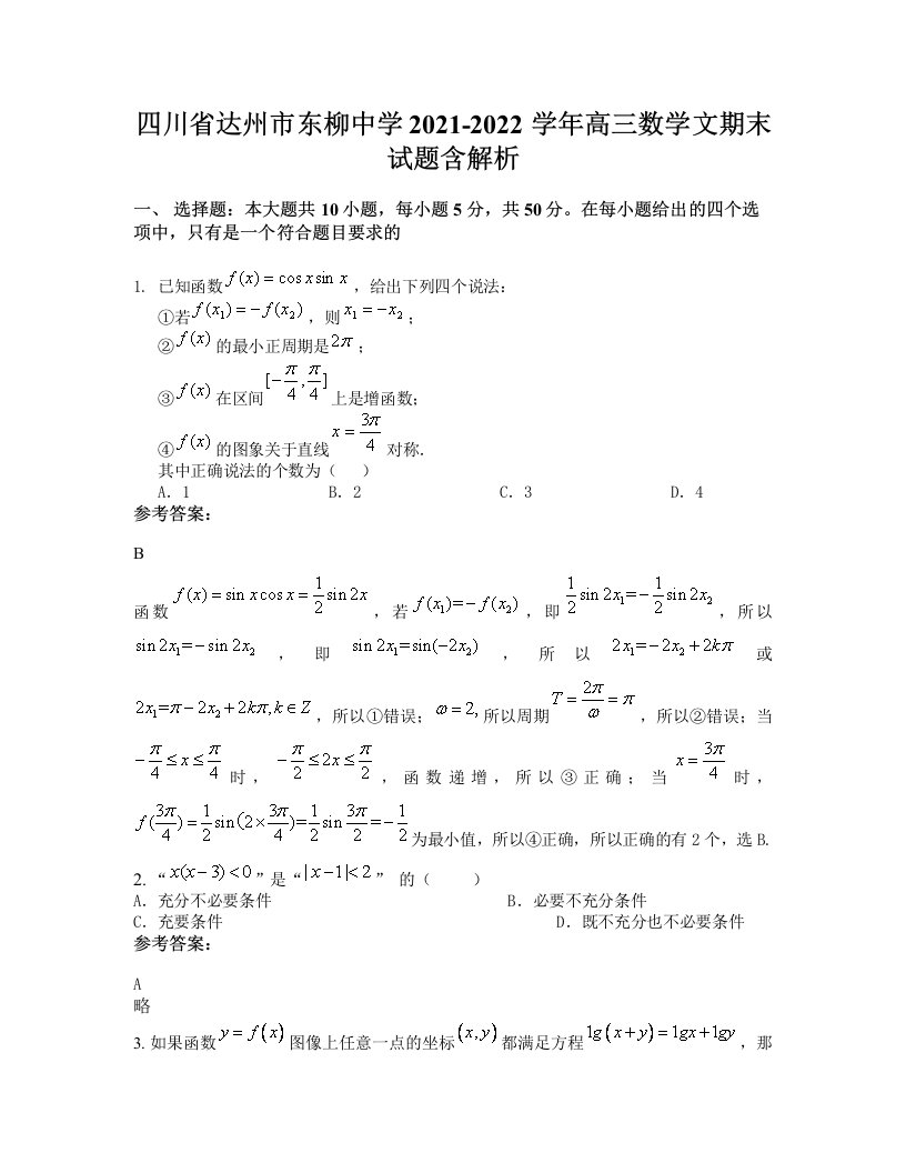 四川省达州市东柳中学2021-2022学年高三数学文期末试题含解析