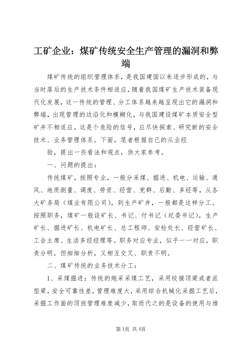 工矿企业：煤矿传统安全生产管理的漏洞和弊端