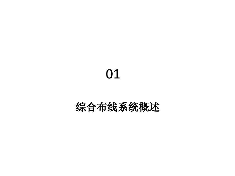 综合布线工程综合布线系统概述市公开课一等奖市赛课获奖课件