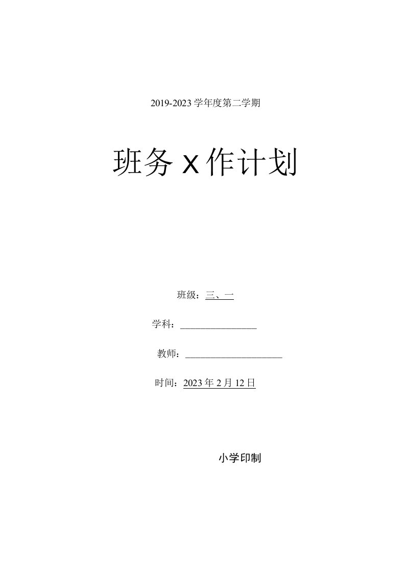 小学三年级下学期班务计划含班级活动安排word表格版