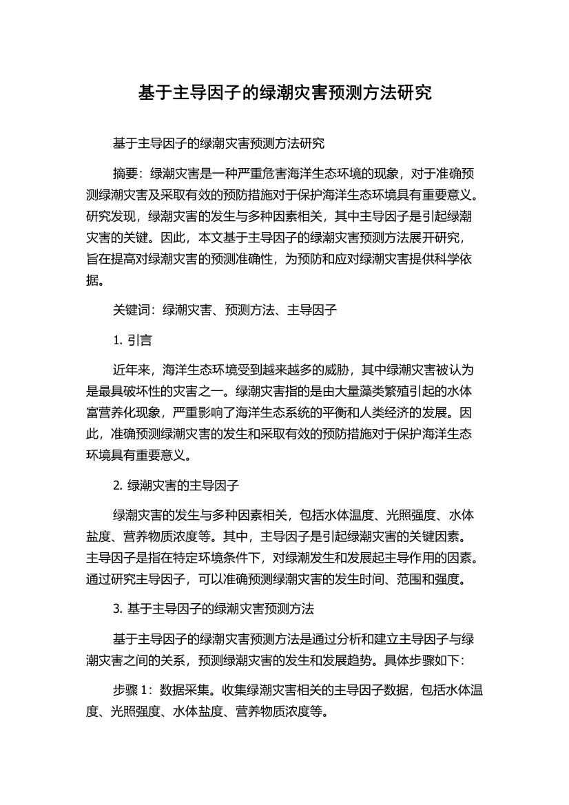 基于主导因子的绿潮灾害预测方法研究